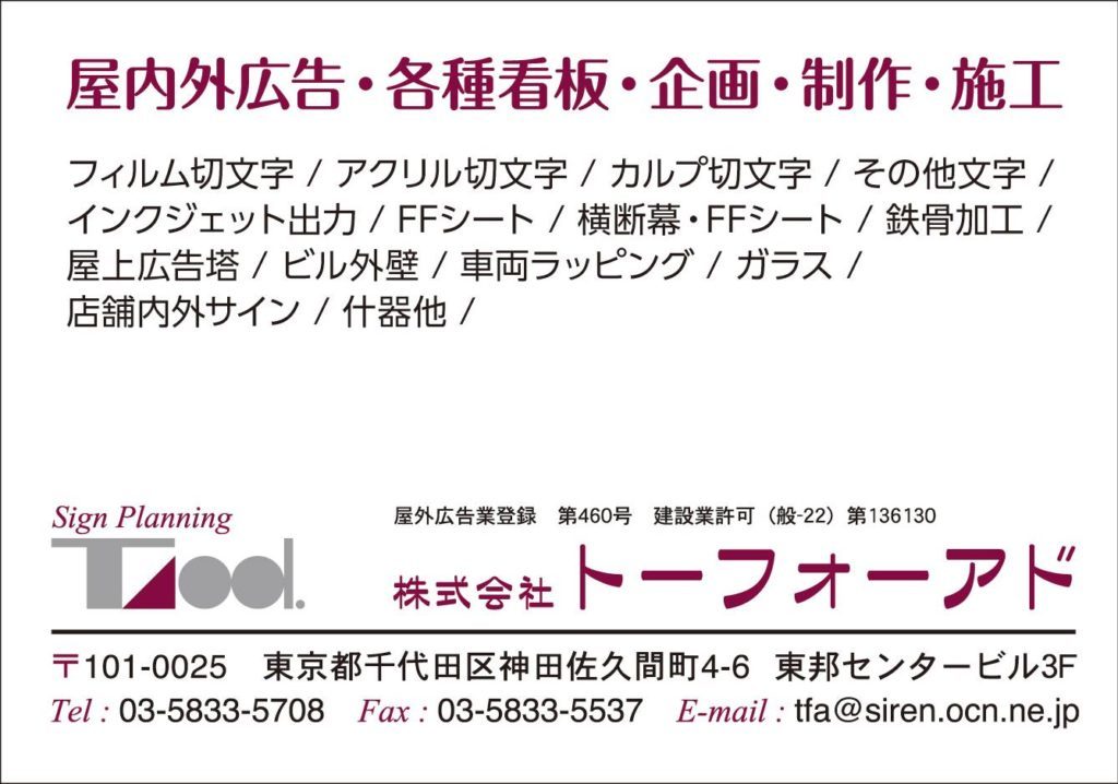 株式会社トーフォーアド 「屋外広告・各種看板・企画・制作・施工」