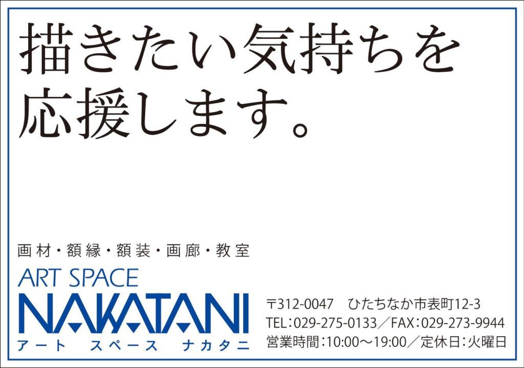 アートスペースナカタニ「描きたい気持ちを応援します。」