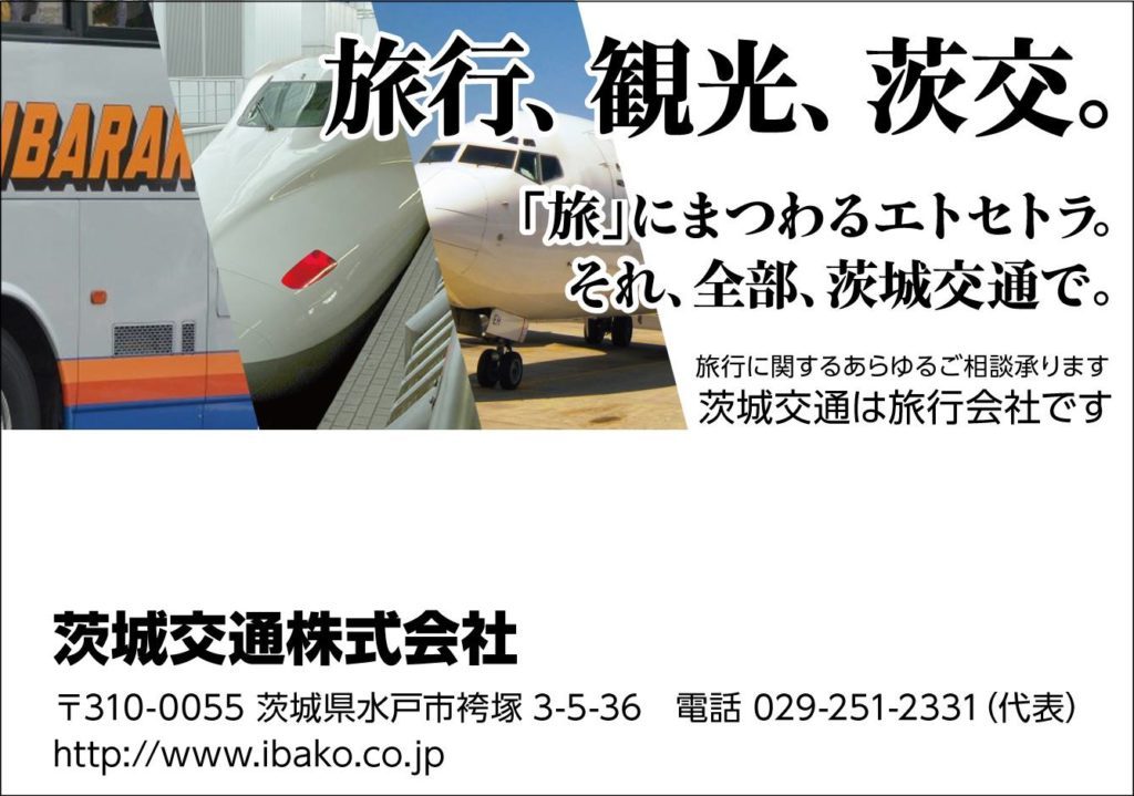 茨城交通株式会社 「旅行、観光、茨交。旅ににまつわるエトセトラ。それ、全部、茨城交通で。」