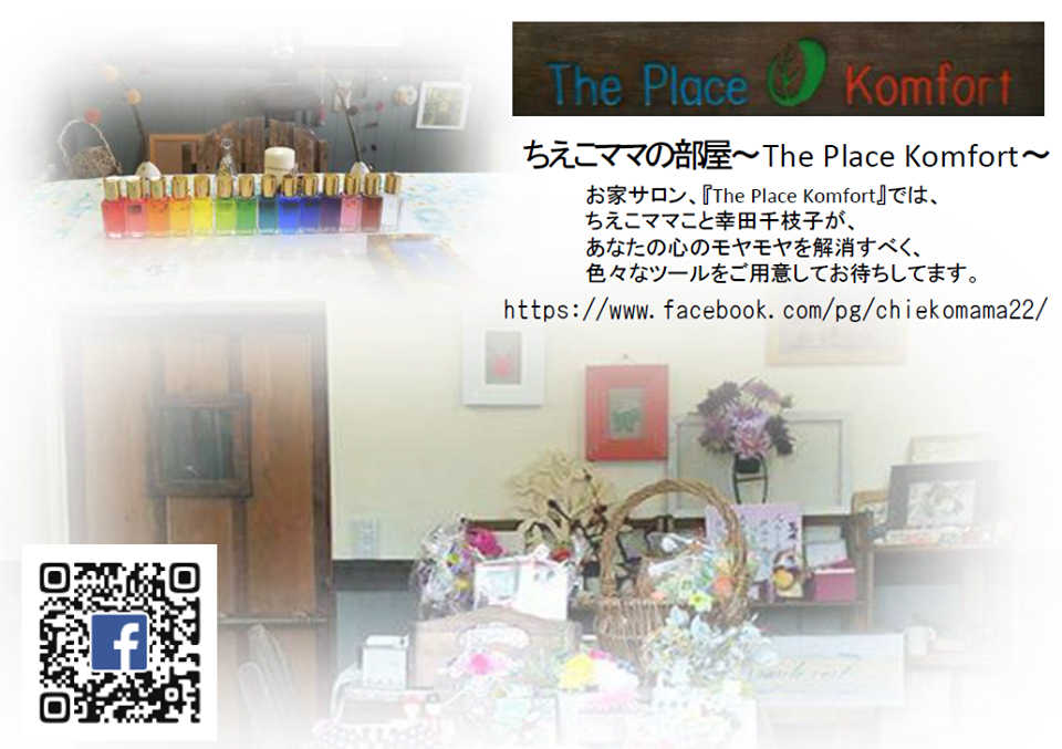 ちえこママの部屋〜The Place Komfort〜