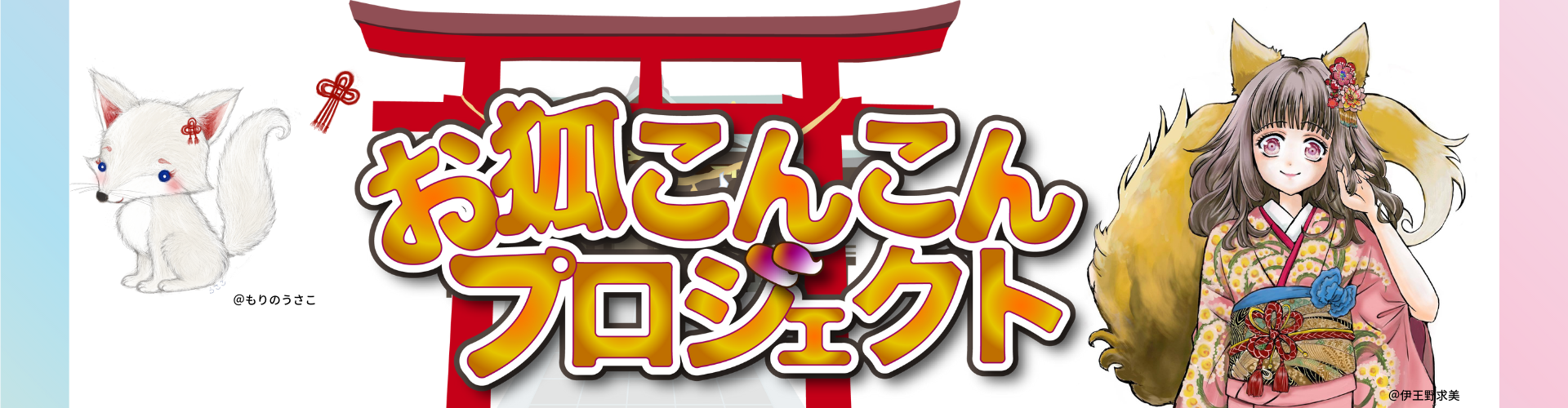 お狐こんこんプロジェクト – 本拠地ギルド